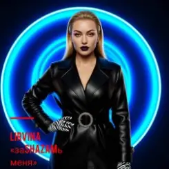 Lirvina - ЗаSHAZAMь слушать онлайн