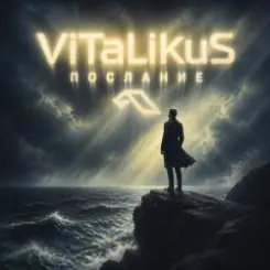 ViTaLiKuS - Послание слушать онлайн