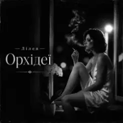 Лілея - Орхідеї слушать онлайн