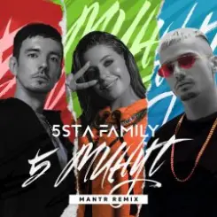 5sta Family - 5 минут слушать онлайн