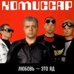 Комиссар - Любовь - это яд (Up'P'End Version) слушать онлайн
