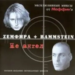 Маффин - NOчами (Zемфира+Rammstein) слушать онлайн