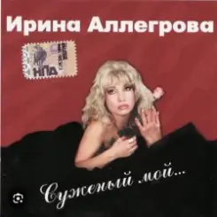 Ирина Аллегрова - Бывшие слушать онлайн