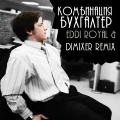 Комбинация - Бухгалтер (Eddi Royal & DimixeR remix) слушать онлайн