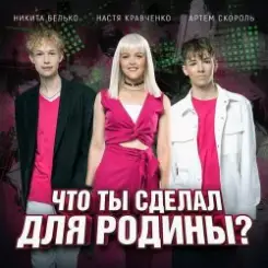Настя Кравченко, Никита Белько, Артем Скороль - Что ты сделал для Родины- слушать онлайн
