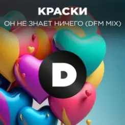 Краски - Но Он Не Знает Ничего слушать онлайн