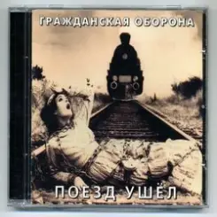 Гражданская Оборона - Like a Rolling Stone слушать онлайн