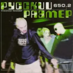 Русский Размер - PressureMas слушать онлайн