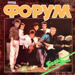 Форум - Белая ночь слушать онлайн