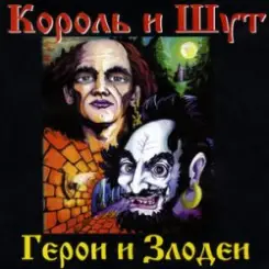 Король и Шут - Вестник слушать онлайн