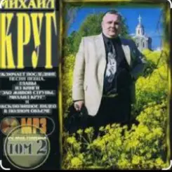 Михаил Круг - Красные карманы 2 слушать онлайн