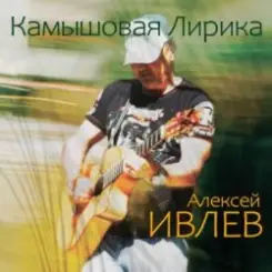 Алексей Ивлев - Ангара слушать онлайн