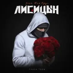 Лисицын feat. Мой Круг - Глаза твои слушать онлайн