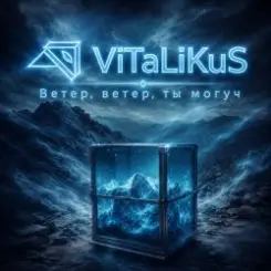 ViTaLiKuS - Ветер, ветер, ты могуч слушать онлайн