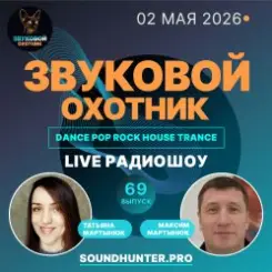 Звуковой Охотник - Радиошоу Выпуск #69 слушать онлайн