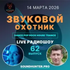 Звуковой Охотник - Радиошоу Выпуск #62 слушать онлайн