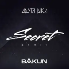 Друга Ріка - Секрет (Bakun Remix) слушать онлайн