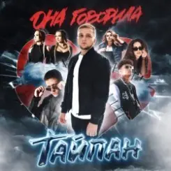 Тайпан feat. NAZAMI - Лети слушать онлайн