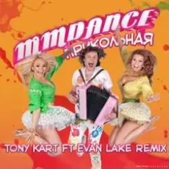 MMDance - Прикольная (Tony Kart feat. Evan Lake Remix) слушать онлайн