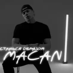MACAN - Останься образом слушать онлайн