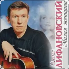Олег Лифановский - Не любишь слушать онлайн
