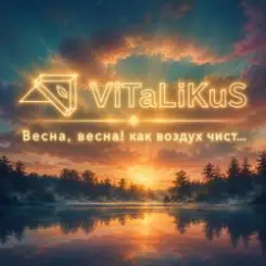 ViTaLiKuS - Весна, весна! Как воздух чист... слушать онлайн