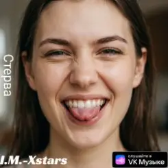 I.M.-Xstars - Стерва слушать онлайн