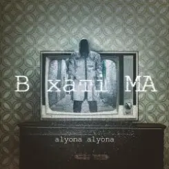 alyona alyona - Казка слушать онлайн