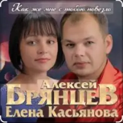Алексей Брянцев & Елена Касьянова - Как же мне с тобою повезло слушать онлайн