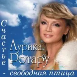Аурика Ротару - Не думай плохо слушать онлайн