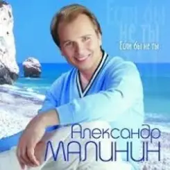 Александр Малинин - Ангел слушать онлайн