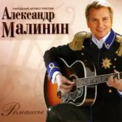 Александр Малинин - Кони слушать онлайн