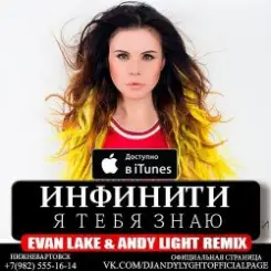 Инфинити - Я Тебя Знаю (Evan Lake & Andy Light Remix) слушать онлайн