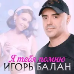 Игорь Балан - Недотрога слушать онлайн