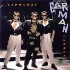 Кар-Мэн - Bad Russians слушать онлайн