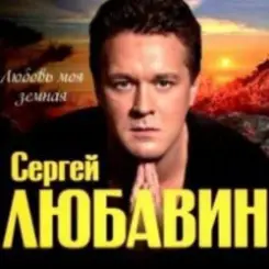 Сергей Любавин - Здравствуй невеста слушать онлайн