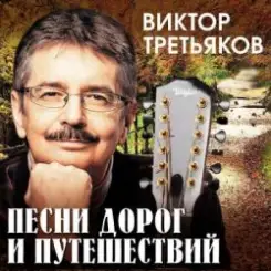 Виктор Третьяков - За Кудыкиной горой слушать онлайн