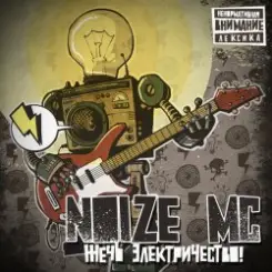 Noize MC - Артист слушать онлайн