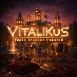 ViTaLiKuS - Видел славный я дворец слушать онлайн