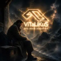ViTaLiKuS - Есть много всяких мук слушать онлайн