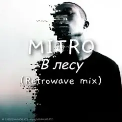 MITRO - MITRO - В Лесу (Retrowave mix) слушать онлайн