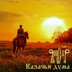 ЯнСаР - Казачья Дума слушать онлайн