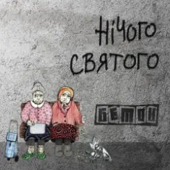 Бетон - Гімнолюди слушать онлайн