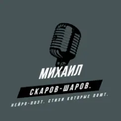 Михаил Скаров-Шаров. - СЕМИЦВЕТИК. слушать онлайн
