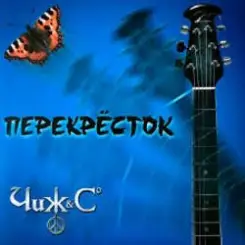 Чиж & Co - Перекресток (Intro) слушать онлайн