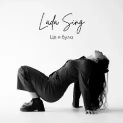Lada Sing - Це я була слушать онлайн