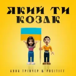 Анна Тринчер feat. Positiff - Який Ти Козак слушать онлайн