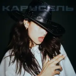 Michelle Andrade - Карусель слушать онлайн