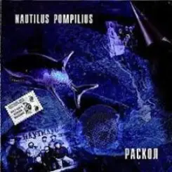 Nautilus Pompilius - Брилиантовые дороги слушать онлайн