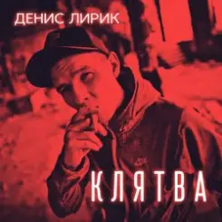 Денис Лирик - Напиши ей люблю слушать онлайн